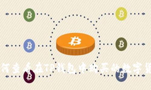 如何查看在TP钱包中购买的数字货币