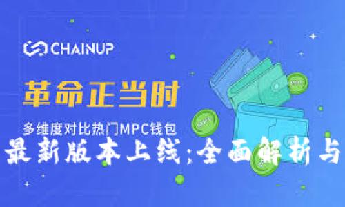 : TP钱包最新版本上线：全面解析与更新亮点