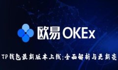 : TP钱包最新版本上线：全面解析与更新亮点
