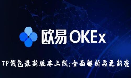 : TP钱包最新版本上线：全面解析与更新亮点