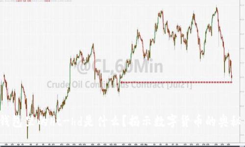 : t p钱包里的ht-hd是什么？揭示数字货币的奥秘与应用