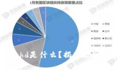 : t p钱包里的ht-hd是什么？揭示数字货币的奥秘与