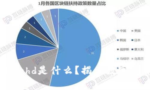 : t p钱包里的ht-hd是什么?揭示数字货币的奥秘与应用