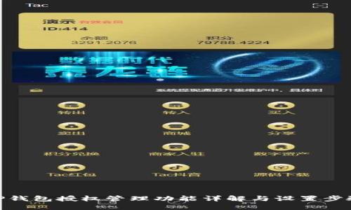 TP钱包授权管理功能详解与设置步骤