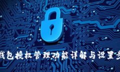 TP钱包授权管理功能详解与设置步骤