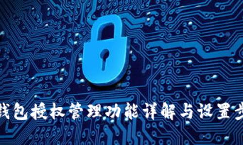 TP钱包授权管理功能详解与设置步骤