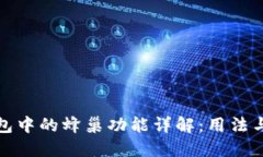 TP钱包中的蜂巢功能详解：用法与优势