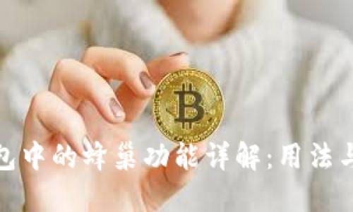 TP钱包中的蜂巢功能详解：用法与优势