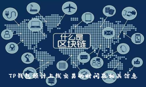 TP钱包预计上线交易的时间及相关信息