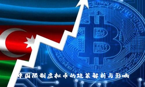 中国限制虚拟币的政策解析与影响