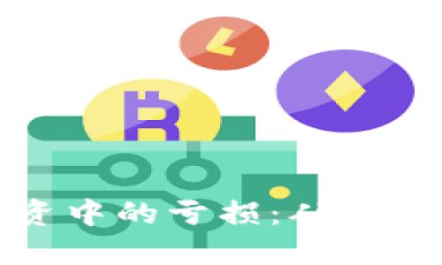如何避免虚拟币投资中的亏损：从老师的指导看风险管理