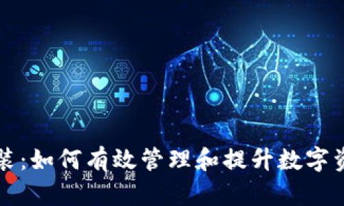 虚拟币包装：如何有效管理和提升数字资产的价值