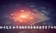 虚拟币包装：如何有效管理和提升数字资产的价
