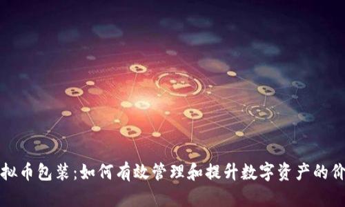 虚拟币包装：如何有效管理和提升数字资产的价值