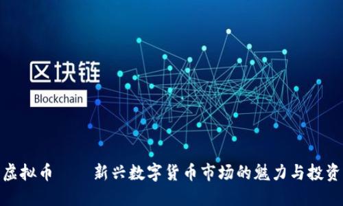粉色虚拟币——新兴数字货币市场的魅力与投资机遇