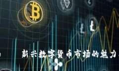 粉色虚拟币——新兴数字货币市场的魅力与投资