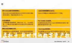 :小芝麻虚拟币：新时代的数字资产投资机会