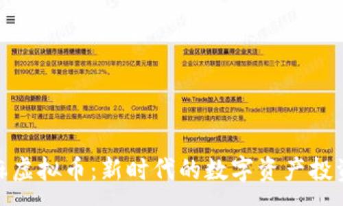 :
小芝麻虚拟币：新时代的数字资产投资机会