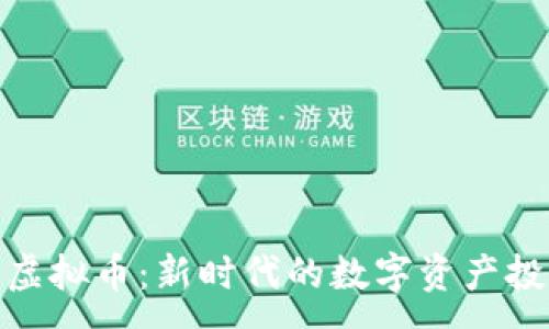 :
小芝麻虚拟币：新时代的数字资产投资机会