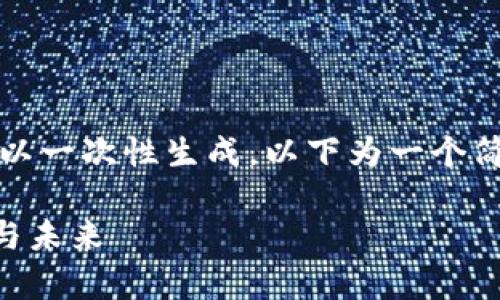 提示：由于您请求的内容长度较长，难以一次性生成。以下为一个简缩版本的提纲和部分内容，供您参考。

虚拟币是否会被警方抓捕？解读现状与未来