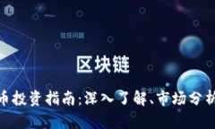 DOT3S虚拟币投资指南：深入了解、市场分析与未来
