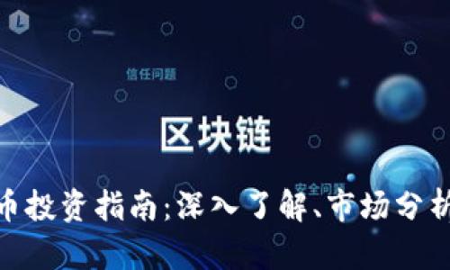 DOT3S虚拟币投资指南：深入了解、市场分析与未来前景