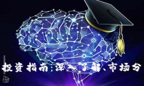 DOT3S虚拟币投资指南：深入了解、市场分析与未来前景