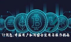TP钱包：中国用户如何安全使用与操作指南