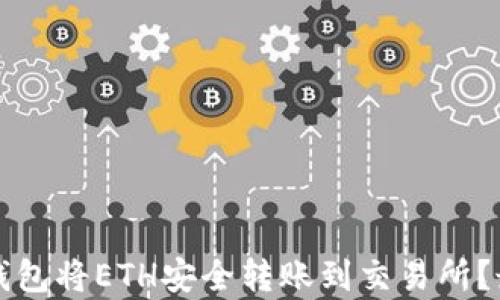 
如何使用TP钱包将ETH安全转账到交易所？最佳通道解析