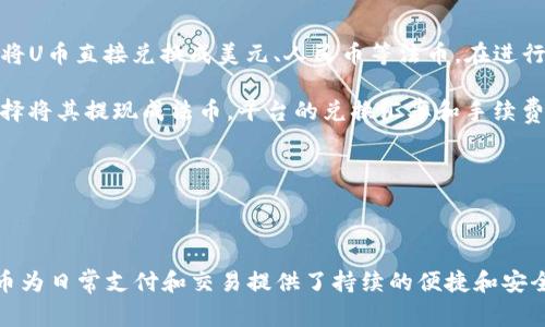   TP数字钱包中的U是什么？解读数字钱包使用中的常见问题 / 
 guanjianci TP数字钱包, 数字货币, U币, 数字支付 /guanjianci 

## TP数字钱包中的U是什么？

数字钱包在数字货币的时代中逐渐成为了人们日常生活的一部分。尤其是TP数字钱包，这是一款受到广泛欢迎的数字钱包，其便捷的功能和安全性吸引了大量用户。针对用户常会产生的一个问题，“TP数字钱包里的U是什么？”本文将对此进行详细解读，并提供相关的使用信息。

### 1. 什么是TP数字钱包？

TP数字钱包是一款支持多种数字资产管理和交易的工具。用户可通过TP钱包进行数字货币的存储、收款和转账等操作。相比于传统的支付工具，数字钱包具有去中心化、匿名性强等特点。TP钱包的用户界面友好，让各类用户也能快速上手。

### 2. U在TP数字钱包中的含义

在TP数字钱包中，