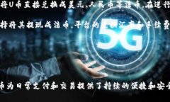   TP数字钱包中的U是什么？解读数字钱包使用中的