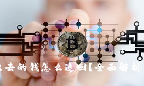 TP钱包转出去的钱怎么追回？全面解析与解决方案