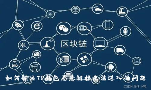 如何解决TP钱包恶意链接无法进入的问题