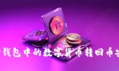 如何将TP钱包中的数字货币转回币安交易所？