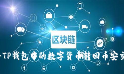 如何将TP钱包中的数字货币转回币安交易所？