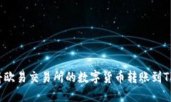 如何将欧易交易所的数字货币转账到TP钱包？