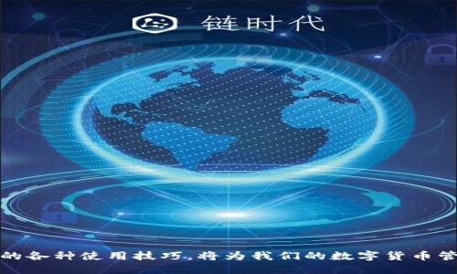    如何下载TP钱包教程视频 / 
 guanjianci  TP钱包, 下载教程, 视频教程, 数字货币钱包 /guanjianci 

引言
随着数字货币的逐渐普及，越来越多的人开始关注如何使用各种数字货币钱包，其中TP钱包由于其简便的操作界面和多种功能而受到欢迎。然而，在使用任何数字货币钱包时，初学者可能会面临许多困扰。尤其是在刚入门的时候，视频教程通常是最易于理解的学习方式之一。因此，了解如何下载TP钱包的相关教程视频非常重要。

什么是TP钱包？
TP钱包是一款支持多种数字货币管理的移动钱包。它不仅支持主流的数字货币如比特币、以太坊等，还支持许多新兴的代币。同时，TP钱包的用户界面友好，功能清晰，适合各类用户使用。
TP钱包的主要特点包括：
ul
    listrong多币种支持：/strong用户可以在同一钱包内管理多种数字货币。/li
    listrong安全性高：/strong钱包采用多重加密技术，保障用户资产安全。/li
    listrong便于操作：/strong提供简便的转账、兑换等功能，适合新手使用。/li
/ul

为何需要下载TP钱包的视频教程？
对于初学者来说，下载TP钱包视频教程具有重要的教育意义。视频可以帮助用户更直观地理解钱包的使用方法、设置步骤及注意事项，并且可以根据个人的学习进度进行重复播放。相比文字教程，视频教程通常更容易理解和记忆。
尤其是在涉及复杂步骤时，视频演示可以有效减少理解上的难度。同时，通过视觉与听觉的结合，用户对于操作流程的理解可以更加深入。这也是越来越多的人选择观看视频学习的原因。

如何下载TP钱包教程视频？
下载TP钱包教程视频可以通过多种方法实现。以下是一些推荐的步骤：
h41. 访问知名视频分享平台/h4
首先，用户需要选择一个知名的视频分享平台，如YouTube、Bilibili等。在这些平台上，通常可以找到优质的TP钱包教程视频。搜索关键词如“TP钱包教程”即可找到相关的视频。

h42. 使用下载工具/h4
如果平台本身不支持直接下载视频，可以使用一些视频下载工具或插件。以下是一些常用的工具：
ul
    listrong下载助手：/strong如Video DownloadHelper等，这些浏览器扩展可以一键下载当前页面的视频。/li
    listrong在线视频下载网站：/strong如保存网上视频（SaveFrom.net），只需将视频链接粘贴到网站即可下载。/li
    listrong专业下载软件：/strong如4K Video Downloader，支持批量下载各种视频。/li
/ul

h43. 选择视频格式/h4
在下载视频的时候，用户通常可以选择不同的视频格式（如MP4、AVI等）。建议选择MP4格式，因为它兼容性好，可以在多种设备上播放。

h44. 保存和管理视频/h4
下载完成后，建议将视频文件保存在一个特定的文件夹中，方便后续查找和观看。同时，可以使用一些视频管理软件帮助管理文件。

如何选择高质量的TP钱包视频教程？
选择高质量的TP钱包视频教程至关重要，以下是一些实用的建议：
h41. 查看视频的播放量和点赞率/h4
播放量和点赞率可以反映视频的质量。如果某个视频的播放量高，而且有较高的点赞率，那么这个视频通常值得观看。

h42. 看评论区反馈/h4
用户在评论区的反馈可以提供更多的信息。如果评论中有人提到视频讲解清楚，或者指出某些错误，这将对你的选择大有裨益。

h43. 视频更新日期/h4
由于钱包功能更新较快，应该优先选择最近上传的视频教程。这意味着视频内容更有可能反映当前TP钱包的最新功能。

h44. 多角度比较/h4
同一主题可能有多个视频，尝试观看多个角度的解释和展示，从多个视频中你可以获得更全面的知识和各种使用技巧。

h45. 关注频道的专业性/h4
最好选择那些专注于数字货币教育的频道，通常这些频道会提供更系统和高质量的教程。

常见问题解答

问题1：TP钱包安全吗？
TP钱包作为一款数字货币钱包，其安全性是用户最为关心的问题之一。TP钱包采用多重加密技术来保障用户的资产安全。这些安全措施包括:
ul
    listrong私钥存储：/strong用户的私钥不存储在服务器上，只有用户自己掌握，这大大降低了被黑客攻击的风险。/li
    listrong双重身份验证：/strongTP钱包支持双重身份验证，可以有效防止 unauthorized access。/li
    listrong定期安全审查：/strongTP团队保证定期对安全措施进行更新和审查，以应对最新的网络安全威胁。/li
/ul
然而，用户自身的操作习惯也非常重要，例如选择强密码定期更新，不随便点击不明链接，保护自己的账户信息等。

问题2：TP钱包可以存储哪些类型的数字货币？
TP钱包的优势之一就是多币种支持。用户可以在TP钱包中存储多种类型的数字货币，例如：
ul
    listrong比特币（BTC）：/strong作为第一种也是最知名的数字货币，TP钱包自然支持。/li
    listrong以太坊（ETH）：/strongTP钱包可以方便地管理以太坊及其基于ERC20的代币。/li
    listrong其他主流数字货币：/strong如Litecoin（LTC）、Ripple（XRP）等。/li
    listrong新兴代币：/strong由于TP钱包的更新速度，用户也可以看到许多新兴的代币得到支持。/li
/ul
此外，TP钱包也会定期更新支持的新币种，用户可以随时关注官方渠道获取更多信息。

问题3：TP钱包如何恢复钱包？
在使用TP钱包时，用户需要做好备份，以便在设备丢失或更换设备时能够恢复钱包。TP钱包的恢复过程包括：
ul
    listrong备份私钥或助记词：/strong在初次创建钱包时，TP钱包通常会生成助记词（12、18、24个单词），用户需妥善保存，一旦丧失就无法恢复。/li
    listrong选择恢复选项：/strong在TP钱包登录页面，有“恢复钱包”选项，点击后输入助记词即可。/li
    listrong安全提示：/strong务必保证设备的安全，避免在公共网络下进行恢复。/li
/ul
通过以上步骤，用户可以方便地恢复自己的TP钱包，重新访问其中的资产。

问题4：如何保障TP钱包的隐私？
隐私是数字货币用户非常关注的一个话题。TP钱包在保障用户隐私方面采取了一些措施，用户也需采取相应的行动：
ul
    listrong使用强密码：/strong设置复杂的安全密码，以提高账户的安全性。/li
    listrong定期更换密码：/strong定期更换密码，避免被破解。/li
    listrong不公开私人信息：/strong在网络上分享钱包地址时，不要告诉他人与之相关的个人信息。/li
/ul
通过这些方式，用户能够有效地保护自己的隐私，避免潜在的风险。

问题5：TP钱包与其他数字货币钱包相比较的优势是什么？
TP钱包相较于其他数字货币钱包，主要优势在于其用户体验和功能多样性：
ul
    listrong操作简单：/strong初学者友好的界面，使得复杂操作变得易于理解。/li
    listrong多币种支持：/strongTP钱包支持多种数字货币，方便用户一站式管理。/li
    listrong定期更新：/strongTP钱包会推出最新功能和补丁，持续用户体验。/li
/ul
这些优势使得TP钱包成为许多用户的首选。无论是新手还是老手，都能在TP钱包中找到适合自己的功能。

结论
下载TP钱包的视频教程，不仅降低了学习的门槛，也提高了用户在数字货币管理中的自信心。通过遵循正确的方法，我们能够轻松获取优质的学习资源。同时，掌握TP钱包的各种使用技巧，将为我们的数字货币管理带来很大的便利。此外，了解相关的安全和隐私知识，能够有效保障我们的资产安全。希望本指南能够帮助到每一位TP钱包的用户，更好地享受数字货币的便利与乐趣。
