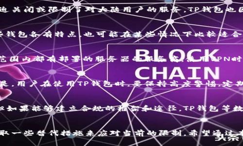 TP钱包在大陆用户中的使用限制与解决方案分析
TP钱包, 大陆用户, 使用限制, 加密货币/guanjianci

前言
随着区块链技术的不断发展，加密货币逐渐进入人们的生活。TP钱包作为一款热门的数字货币钱包，在用户群体中拥有不少拥趸。然而，近年来关于TP钱包在大陆用户中的使用限制逐渐引起了关注。本文将深入探讨TP钱包在大陆用户中的使用现状、面临的限制以及解决方案。

一、TP钱包的概述
TP钱包是一款多功能的去中心化数字资产钱包，支持多个以太坊及其代币的存储和交易。TP钱包除了拥有存储数字货币的基本功能外，还提供了去中心化交易、代币交换等服务。TP钱包因其用户友好的界面和强大的功能，在加密货币持有者中受到广泛欢迎。

二、TP钱包在大陆用户中的使用现状
随着加密货币市场的波动，越来越多的大陆用户开始关注并使用TP钱包进行数字资产的管理。然而，受政策影响，很多大陆用户在使用TP钱包时遇到了种种困难。例如，使用TP钱包进行法币充值、提币等操作时，可能会受到限制。此外，许多大陆用户也面临着平台的访问限制，导致在交易、存储等方面的困扰。

三、TP钱包使用限制的原因
大陆用户在使用TP钱包时遭遇限制的原因，主要与国家的监管政策有关。2017年，中国政府对ICO和数字货币交易进行了严格的监管，要求各类加密货币交易所停止交易，以打击金融风险。这一政策导致很多国际钱包和交易平台不得不对大陆用户实施限制，TP钱包也未能幸免。
此外，数据安全和用户隐私也是制约的一个重要因素。在某些情况下，TP钱包可能会因为合规问题而对某些地区的用户实施访问限制。这不仅影响了用户的使用体验，也限制了TP钱包的市场拓展。

四、解决方案与建议
面对TP钱包在大陆用户中的使用限制，用户可以采取一些措施进行应对。首先，用户可以寻找一些代替的数字资产钱包，选择那些在国内有良好口碑和用户反馈的钱包。此外，用户也可以通过使用VPN等工具来尝试访问被限制的平台。不过，这种做法需谨慎，用户需对自己的数据安全负责。
同时，用户需要关注国家的政策变化，积极参与数字货币的相关会议和讨论。了解最新的政策信息，有助于用户在合规的前提下更好地使用TP钱包等工具。

五、常见问题分析
在用户对TP钱包的使用过程中，常常会遇到一些问题。以下是5个可能相关的问题，及其详细的解答：

问题1：TP钱包为何无法在大陆正常使用？
如前所述，由于国家对加密货币交易的监管政策，TP钱包在大陆的使用受到严格限制。这一政策背景下，许多国际钱包服务提供商被迫关闭或限制了对大陆用户的服务，TP钱包也因此无法正常使用。同时，一些技术性的问题也可能造成钱包使用不便，例如网络稳定性、服务器访问等问题，都可能影响用户的体验。

问题2：是否有其他钱包可以替代TP钱包？
在当前市场上，存在很多其他数字货币钱包可以为用户提供类似的服务。例如，Imtoken、Coinbase等钱包也受到了用户的青睐。这些钱包各有特点，也可能在某些情况下比较适合大陆用户。但在选择替代钱包时，用户需仔细了解其背景、功能和安全性，确保账户和资金的安全。

问题3：如何通过VPN解决TP钱包的访问问题？
通过VPN访问TP钱包的用户可以寻找一个值得信赖的VPN服务，确保其加密和隐私保护机制。如果选择使用VPN，建议选择那些全球范围内都有部署的服务器的服务商。使用VPN时，用户须遵循当地法律法规，小心避免潜在的法律风险。

问题4：TP钱包的安全性如何？是否值得信赖？
TP钱包自发布以来，一直受到广大用户的信任。其以去中心化为基础的特点使得用户拥有自己的私钥，增加了资产的安全性。重要的是，用户在使用TP钱包时，要保持高度警惕，定期备份自己的钱包数据，并谨防钓鱼网站和恶意软件的攻击。同时，获取官方渠道的信息和更新也至关重要。

问题5：未来TP钱包在大陆的前景如何？
当今市场对区块链技术的关注日益增加，未来TP钱包在大陆的前景依赖于政策的变化和用户需求的转变。尽管政策风险依然存在，但如果能够建立合规的框架和途径，TP钱包等数字资产钱包的未来依然充满希望。用户也需保持关注，积极参与行业的动向，做出灵活的应对策略。

结论
总而言之，TP钱包在大陆用户中的使用受到了国家政策的限制，用户在使用过程中需要时刻关注相关政策变化。同时，用户还可以采取一些替代措施来应对当前的限制。希望通过本文的分析，能够帮助用户更好地理解和使用TP钱包，并在数字货币的世界中找到适合自己的解决方案。