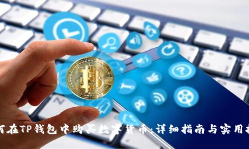 如何在TP钱包中购买数字货币：详细指南与实用技巧