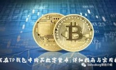 如何在TP钱包中购买数字货币：详细指南与实用技