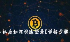 TP钱包换手机后如何快速登录？详解步骤与注意事