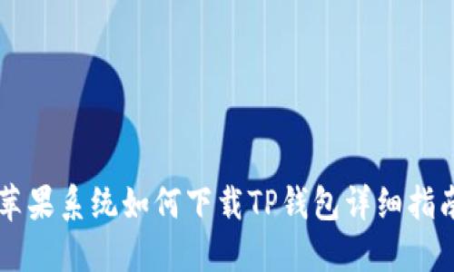 苹果系统如何下载TP钱包详细指南