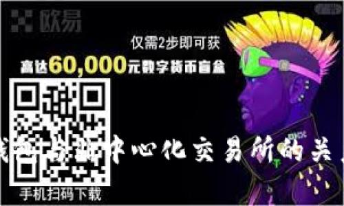 : TP钱包与非中心化交易所的关系解析