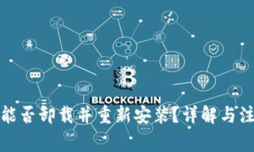 TP钱包能否卸载并重新安装？详解与注意事项