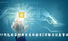 TP钱包能否卸载并重新安装？详解与注意事项