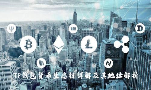 TP钱包货币生态链详解及其地址解析