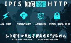 如何通过TP钱包寻找新项目：全面指南