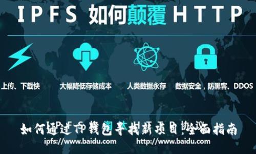 如何通过TP钱包寻找新项目：全面指南