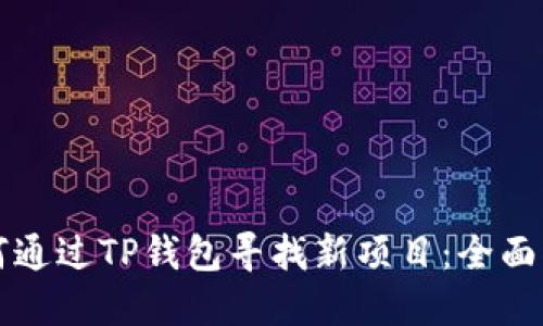 如何通过TP钱包寻找新项目：全面指南