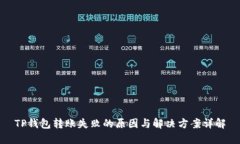 TP钱包转账失败的原因与解决方案详解